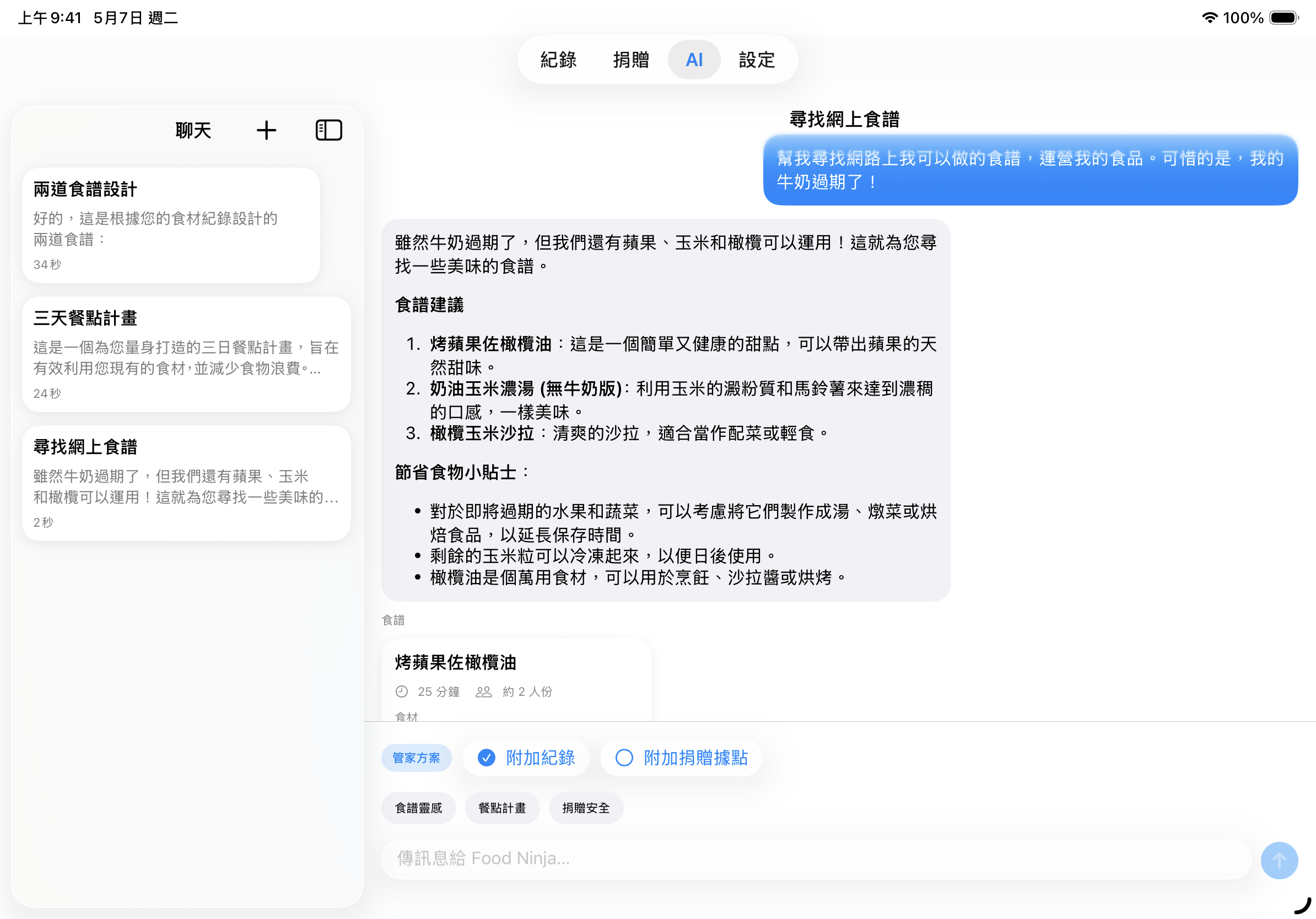 AI 對話頁顯示食譜與餐計畫卡片