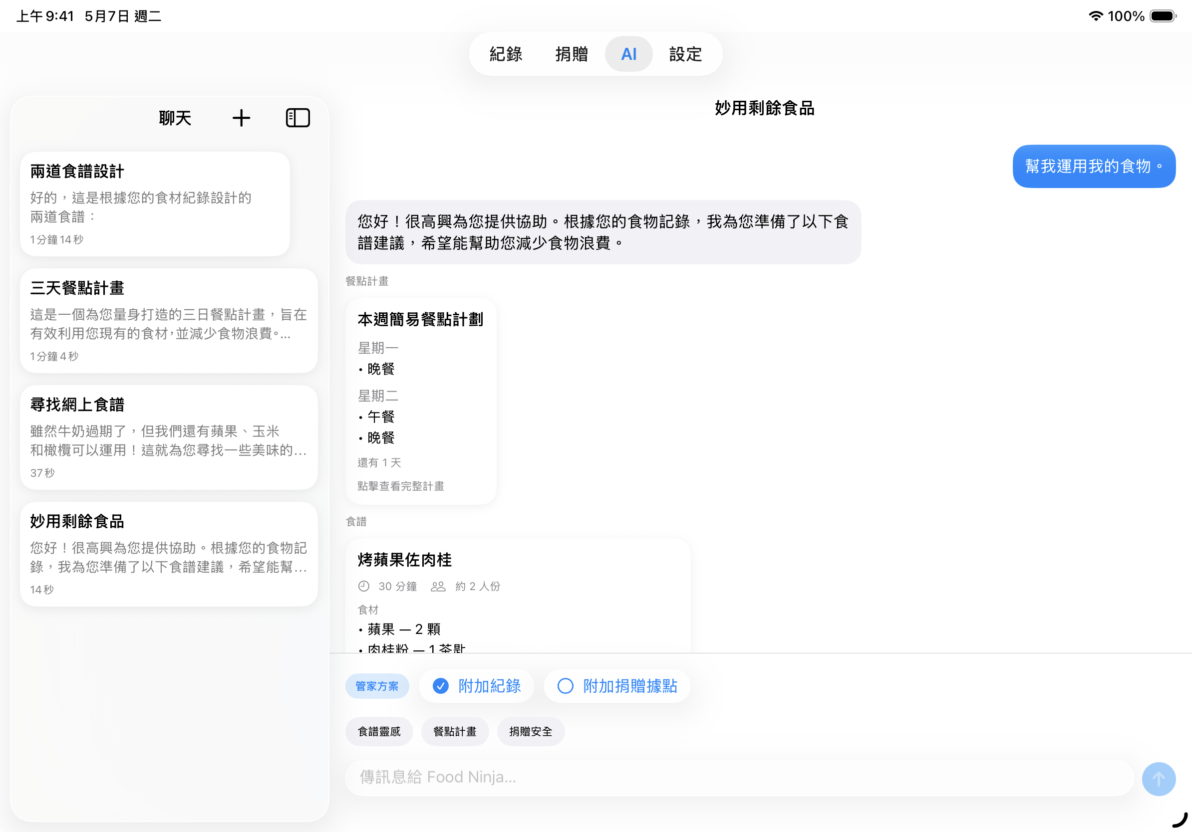 AI 食譜與餐計畫示意圖