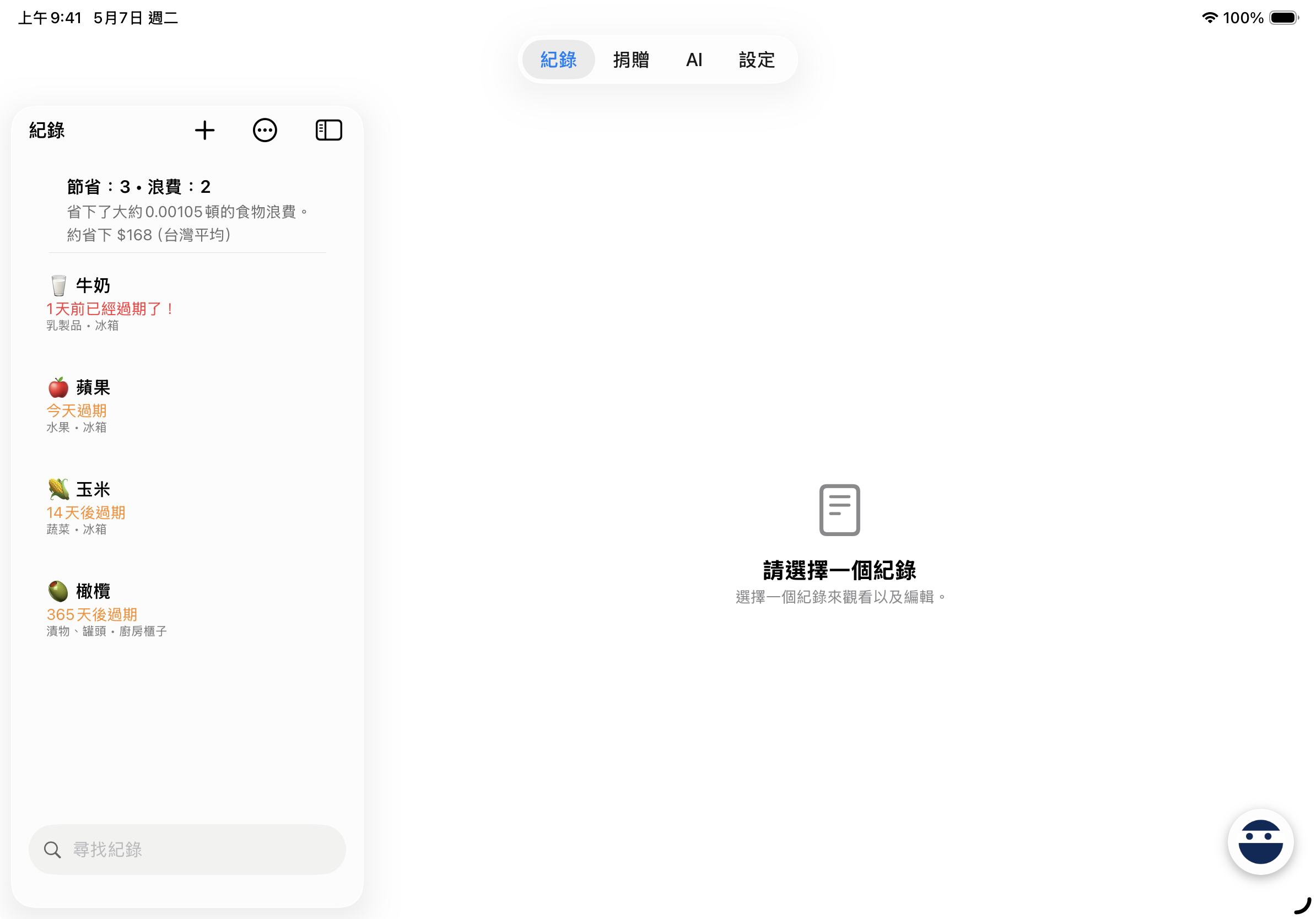 食材記錄頁顯示到期日期與急迫度