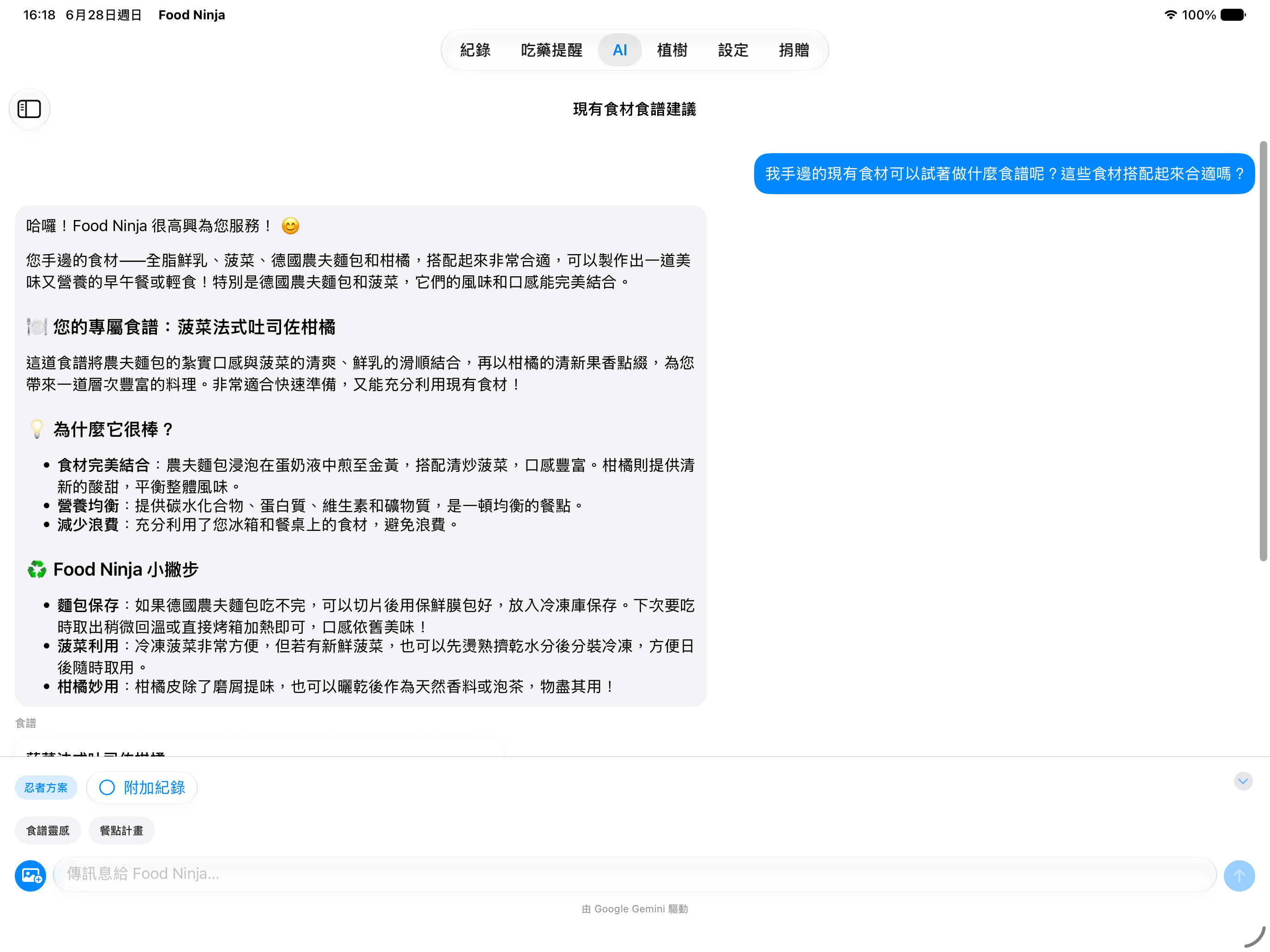 AI 對話頁顯示食譜與餐計畫卡片