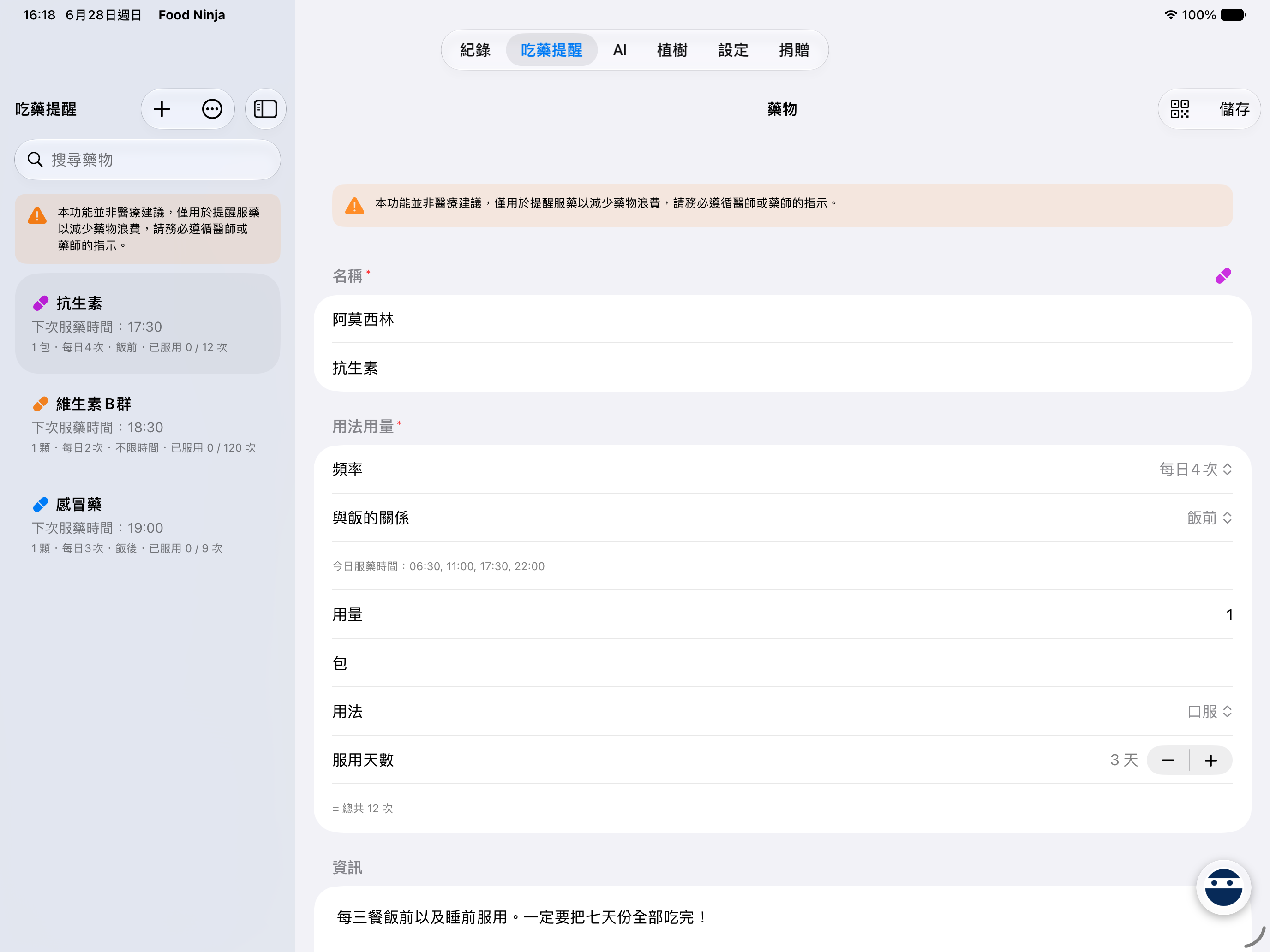 藥品記錄畫面顯示項目與到期日