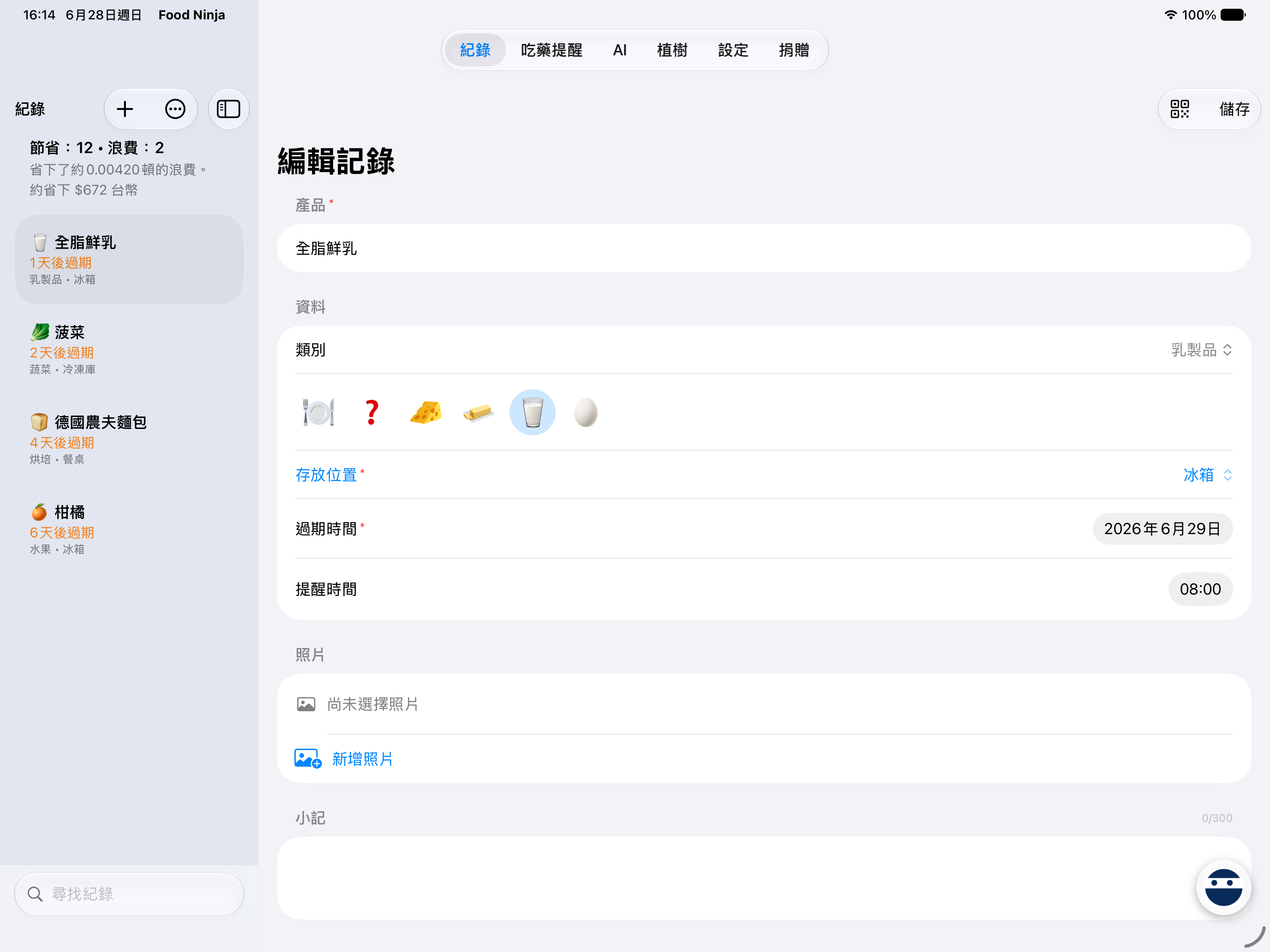 食材記錄頁顯示到期日期與急迫度